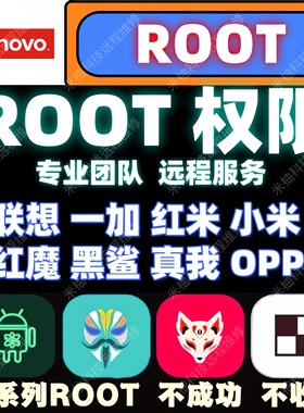 root手机刷机联想Y700/一加红魔电竞平板远程安卓root救砖适用于