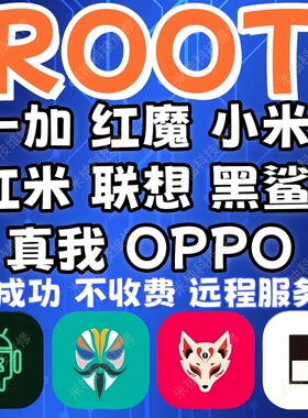 一加手机刷机红魔小米红米黑鲨手机root权限oppo安卓手机远程root