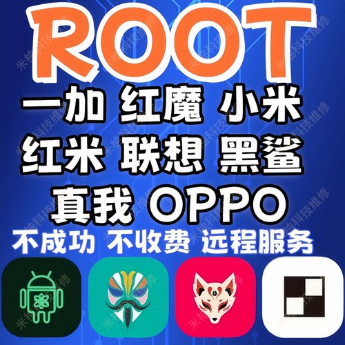一加手机刷机红魔小米红米黑鲨手机root权限oppo安卓手机远程root