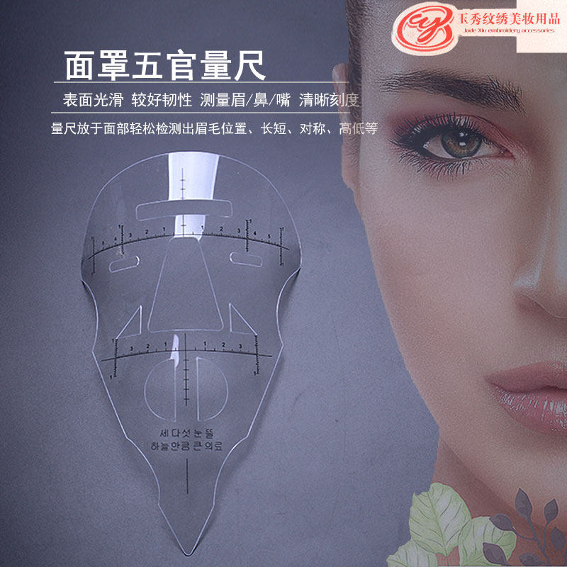 纹绣纹眉定位测量尺面具眉毛鼻梁化妆/美容工具