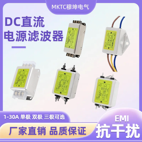 抗干扰电源滤波器穆坤直流抗干扰