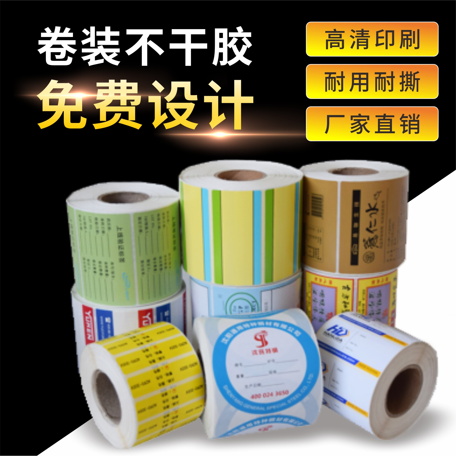 卷筒不干胶贴纸定制卷标打印定做
