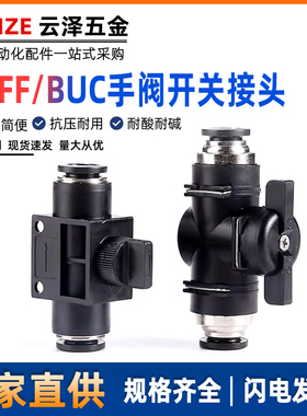 气动手动开关手阀BUC/LSA/HVFF-04-06-08-1012气管直通管道节流阀