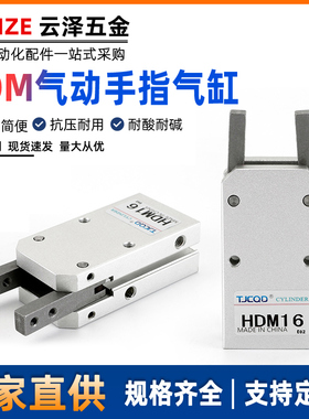 气立可型180度机械夹爪气动夹持手指气缸HDM-12D16DHDM-20/25/32D