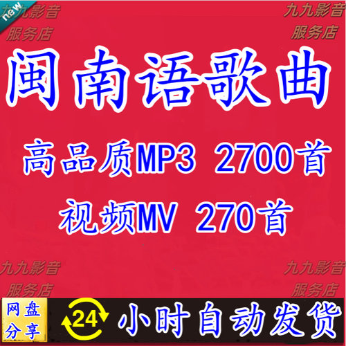 闽南语歌曲台语情歌对唱全MP4经典金曲无损高音质MP3网盘下载音源