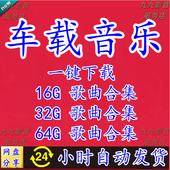 2025汽车载无损音乐包高音质MP3抖音热门流行歌曲网盘免费下载