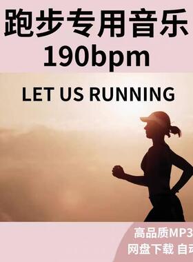 跑步音乐190bpm精准步频节拍器歌曲高音质音源运动mp3下载马拉松
