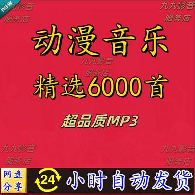 日本动漫音乐5000多首经典动漫歌曲主题曲电脑mp3音乐网盘合集