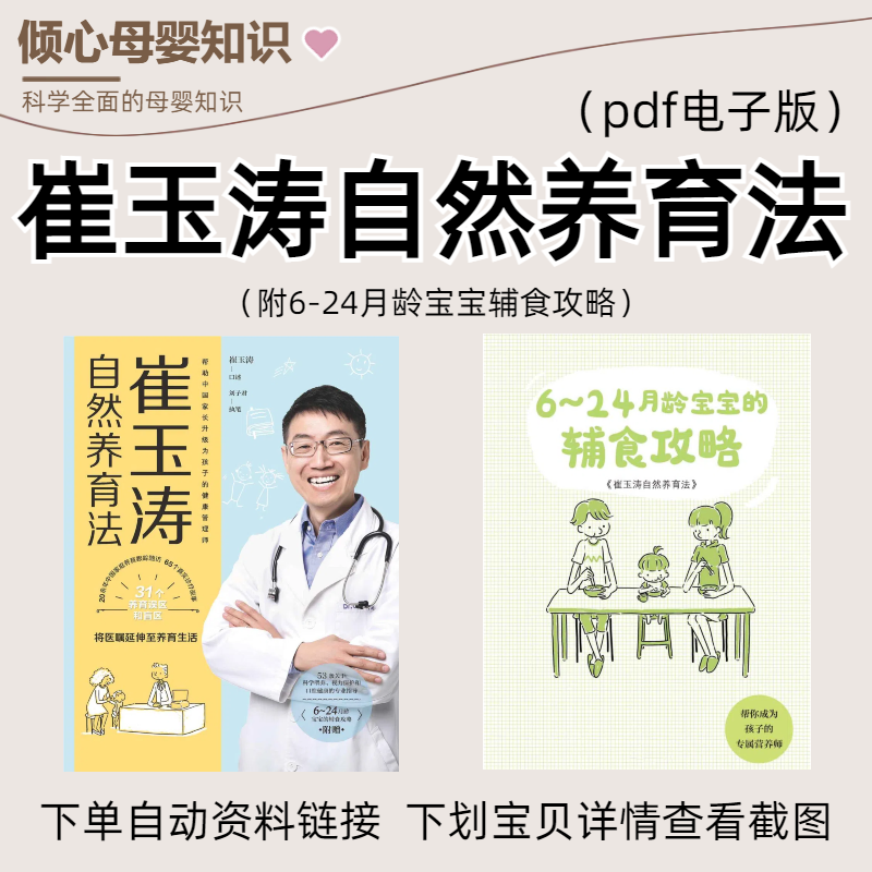 崔玉涛自然养育法 6-24月龄宝宝辅食攻略电子版pdf（下单秒发）-封面