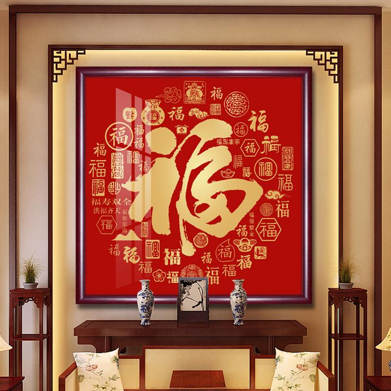 百福图客厅装饰画新中式家和福顺挂画寿字喜字入户玄关壁画寓意好