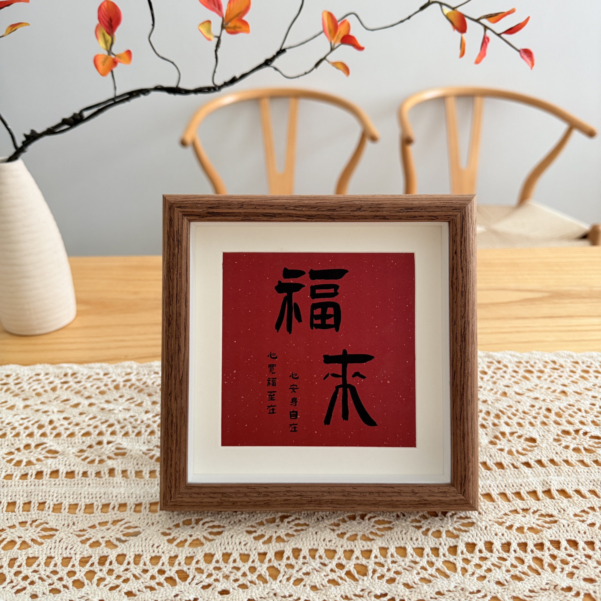 新年中式福字相框摆台乔迁入户玄关摆画客厅卧室书房桌面装饰摆件