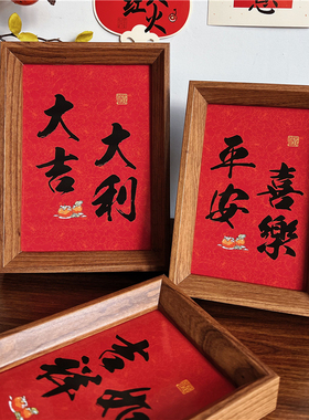 新中式书法祝福文字相框摆台