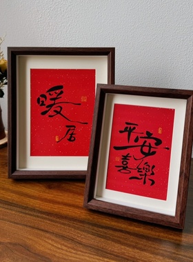 平安喜乐暖居相框摆台乔迁入户玄关电视柜摆画客厅桌面装饰摆件