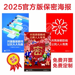 保密主题宣传教育月海报保密知识挂图贴企业保密安全警示标语挂图