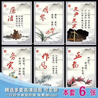 廉政文化挂图 廉政作风建设海报 政府机关办公室反腐布置装饰展板
