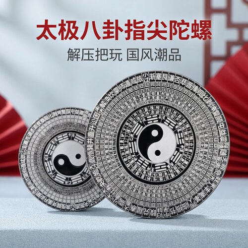 太极八卦罗盘指尖陀螺EDC全金属