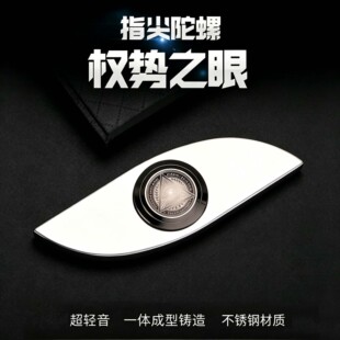 权势之眼不锈钢指尖陀螺EDC金属减压神器型成人玩具手指解压玩具