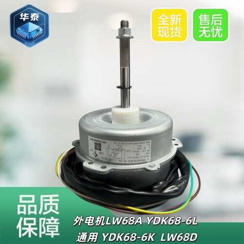 YDK68-6ALLW68A通用电机格力