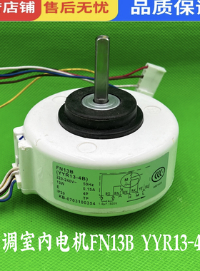 格力FN13B全新原装格力空调电机FN13B内机风机风扇电机YYR13-4A2
