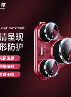 0度 适用华为Pura80Pro镜头膜高清防摔Pura70/70PRO防刮耐磨镜头保护贴防摔华为pura80/80PRO+镜头保护膜