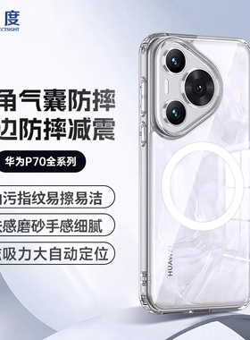 0度 适用于华为Pura 70手机壳P70磁吸magsafe充电透明防摔可车载Pura70Pro/70Ultra保护壳亲肤磨砂舒适手感
