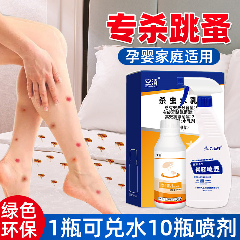 跳蚤药家用床上室内除跳蚤用杀虫剂非无毒猫狗消灭跳蚤虫浓缩液