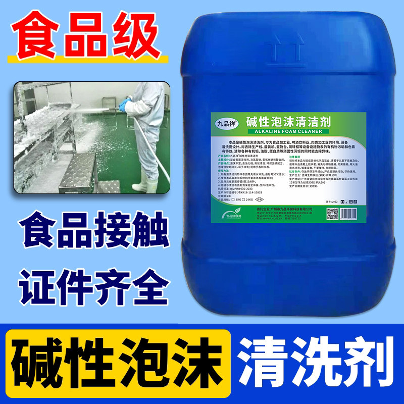 食品级碱性泡沫清洗剂食品厂养殖厂肉制厂设备器具除油污清洗液
