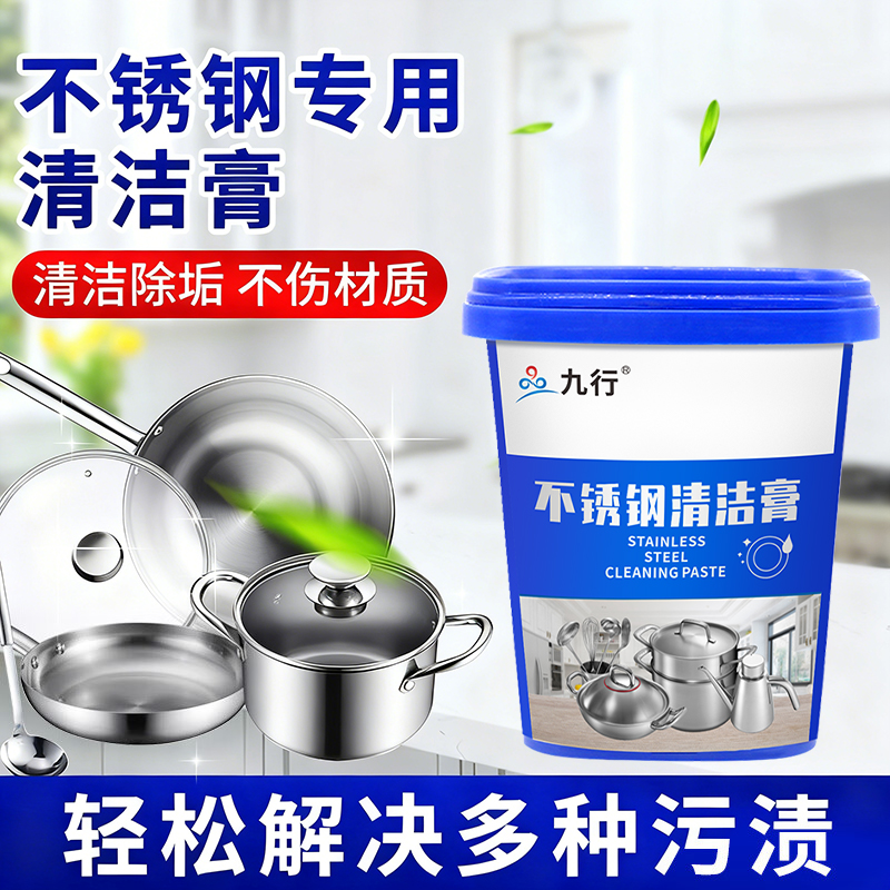 九行不锈钢清洁膏厨具黑垢除锈去污清洁多功能洗锅底去除黑垢清洁