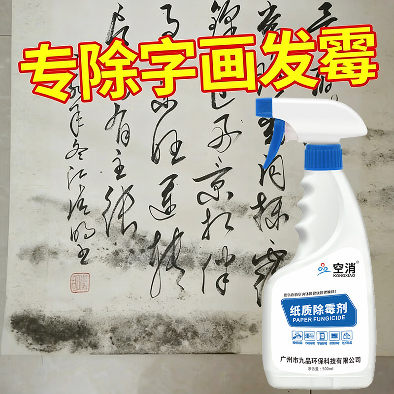 字画除霉邮票油画证书书本去霉斑防发霉菌清洁剂书籍纸质除霉喷剂,洗护清洁剂/卫生巾/纸/香薰,家用除霉剂,淘宝优惠券,粉丝福利购,淘宝优惠卷