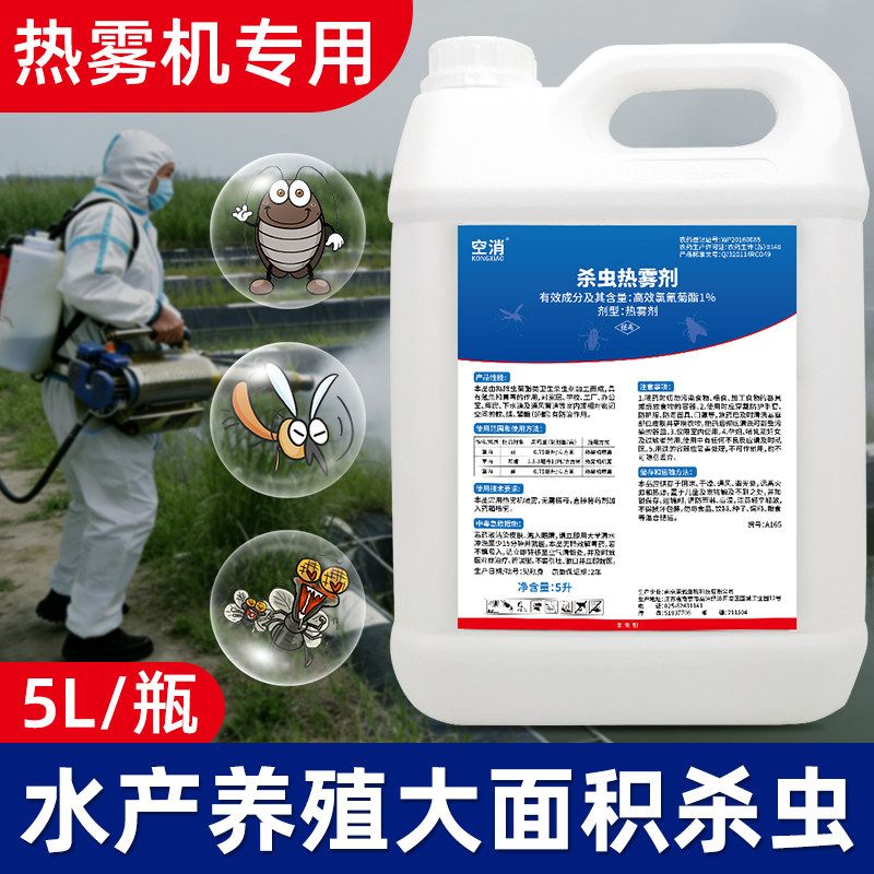 水产养殖杀虫烟雾剂灭烟雾机灭蟑螂蚊虫子苍蝇消杀剂热雾杀虫剂