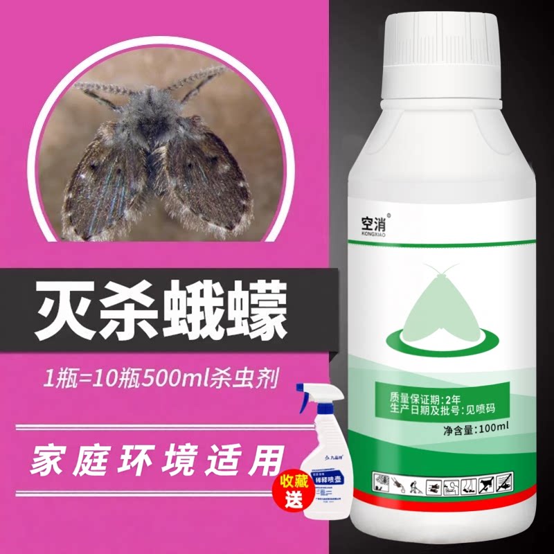 蛾蠓杀虫剂厕所蛾蚋药除衣米飞蛾家用宿舍卫生间灭杀蛾蝇浓缩液