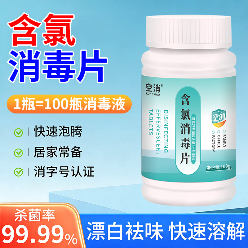 含氯消毒泡腾片消毒液家用杀菌衣物玩具厕所马桶地板漂白除菌灭菌