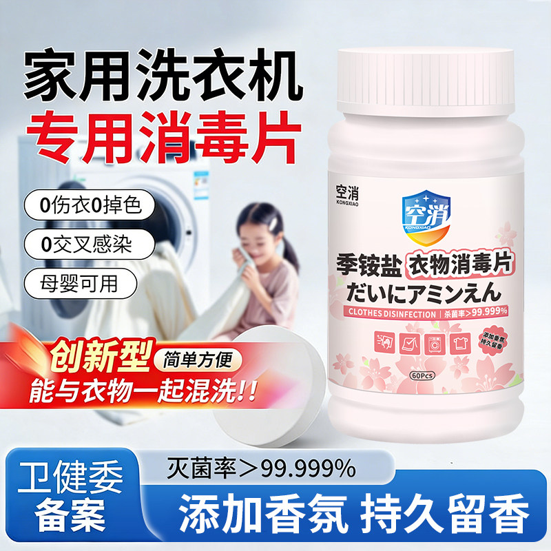 家用洗衣机消毒片次氯酸消毒片大学生宿舍公共衣物一起消毒酒店
