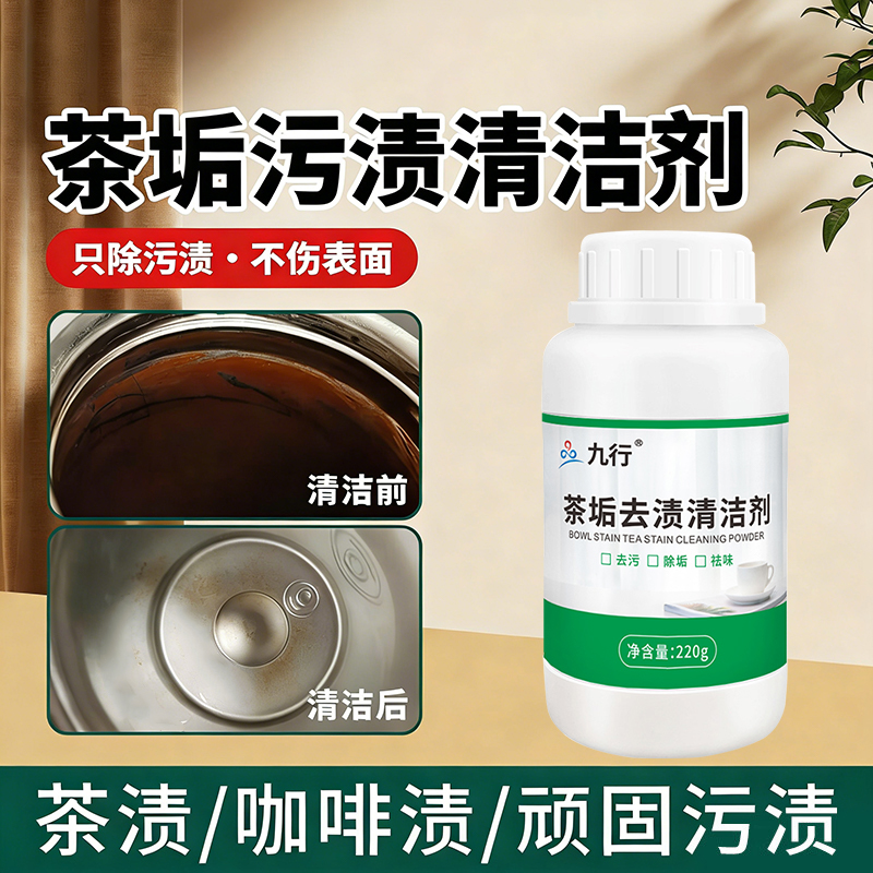 九行茶垢清洁粉咖啡渍茶杯茶壶茶具除垢免刷洗去除茶垢果汁清洗剂