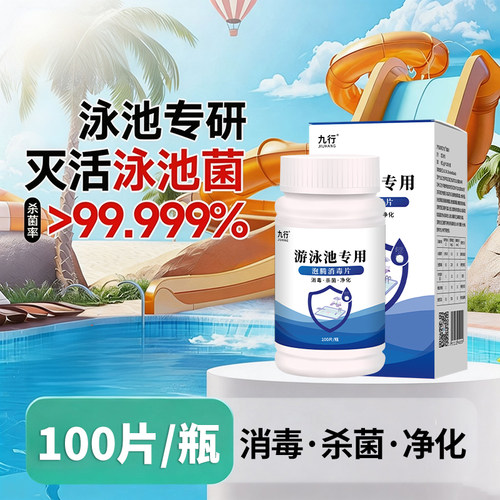 泳池消毒片家用除菌清洁泡腾片儿童婴儿游泳池专用杀菌剂净化水质