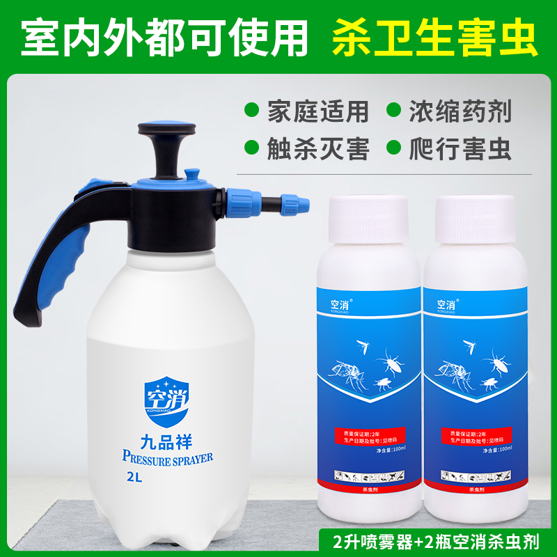 空消通用杀虫水乳剂飞虫爬虫灭杀液剂大面积蚊子苍蝇蟑螂酒店学校
