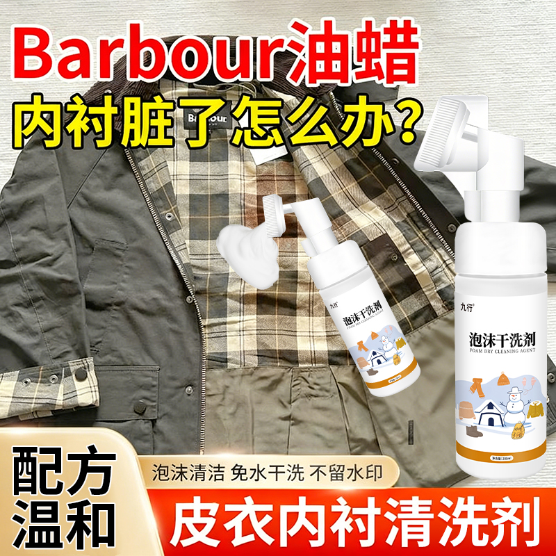 九行Barbour油蜡内衬干洗剂皮衣皮革清洗剂去污油蜡夹克保养清洁