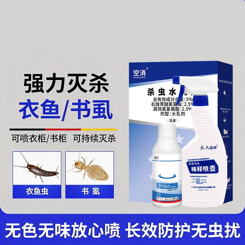 灭衣鱼虫药杀虫剂驱除杀书虱喷雾剂家用室内非无毒衣柜书柜床专用