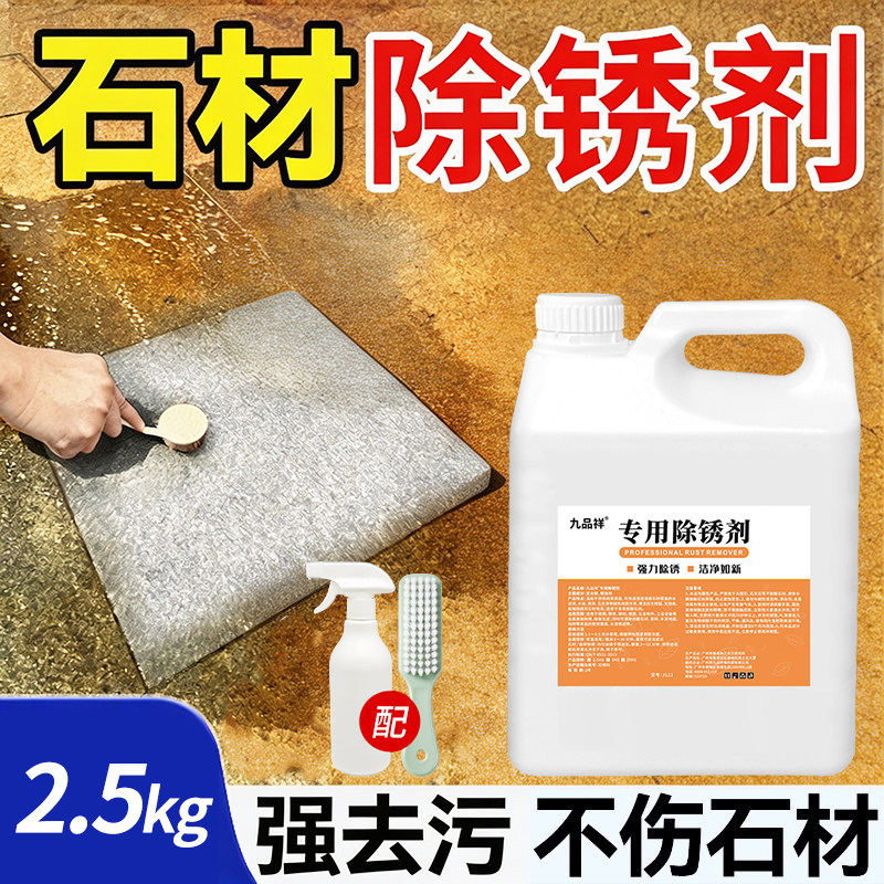 石材除锈剂大理石强力去铁锈液去除花岗岩瓷砖厨房台面清洁石英石