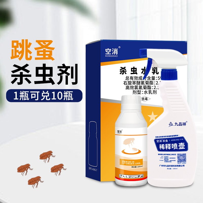 空消灭跳蚤浓缩杀虫剂床虱家用杀虱子杀虫剂除灭去跳蚤专用杀虫剂