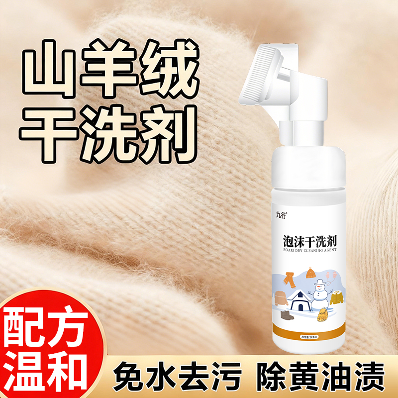 九行山羊绒洗涤剂中性去污除黄羊绒衫干洗剂针织毛呢大衣毛衣清洗