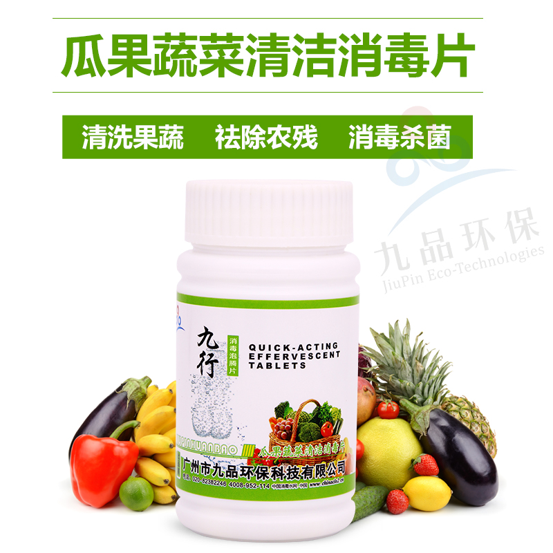 九行果蔬水果清洗车厘子樱桃消毒液片祛除农药残留杀菌消毒去农残
