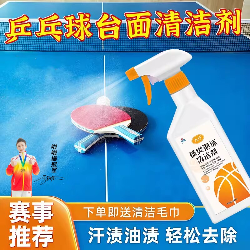 乒乓球台清洁剂汗液手油印清洗旧台面去污保养室外球桌水印渍清除