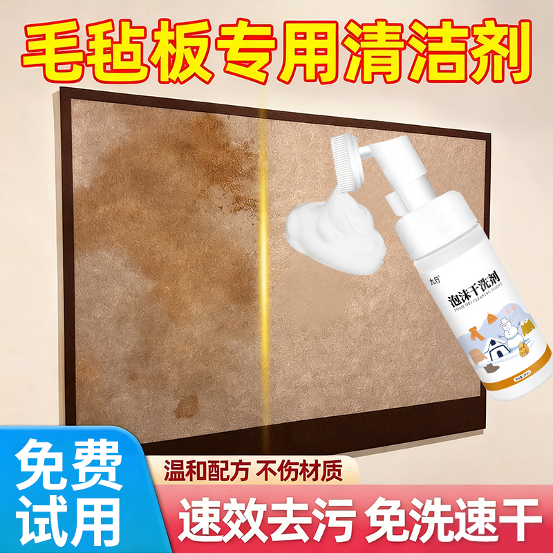 毛毡板清洗剂免水洗毛毡墙面笔墨颜料污渍清洁剂神灰尘油污干洗器
