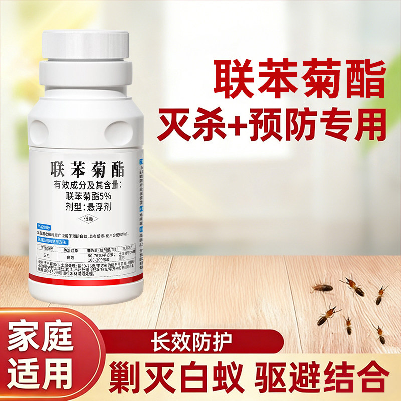 联苯菊酯白蚁药家用防治灭杀白蚂蚁杀虫剂园林户外室内专用杀虫药