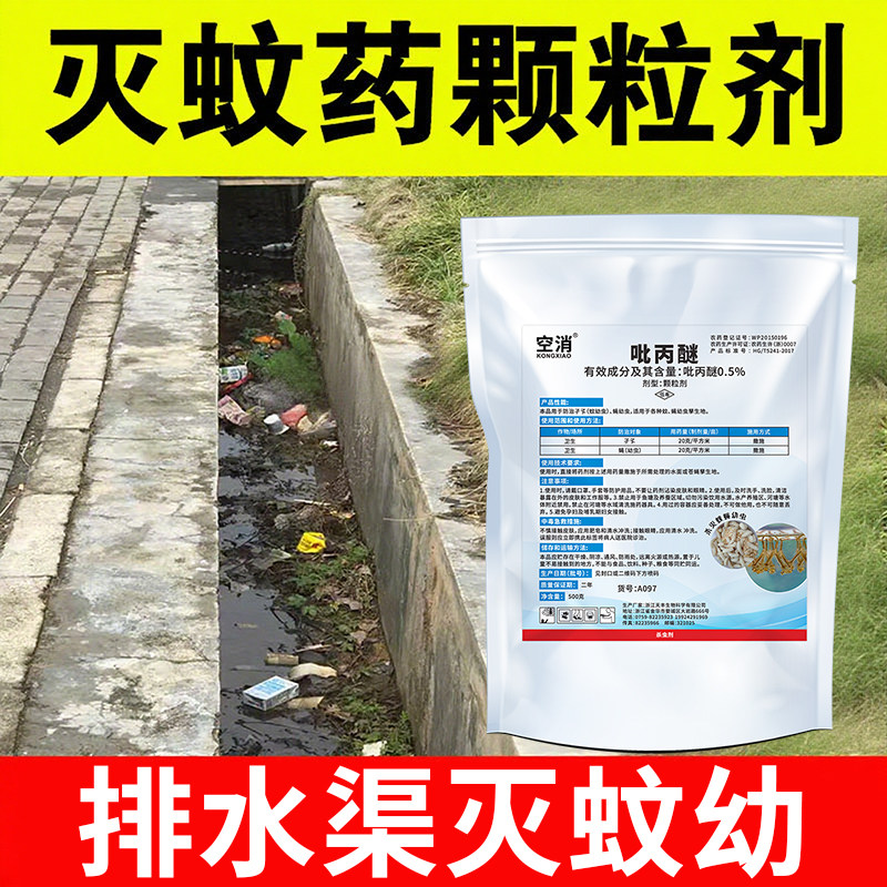 基孔肯雅热灭孑孓杀蚊幼虫杀虫颗粒杀虫剂下水道水源灭蚊子幼虫药