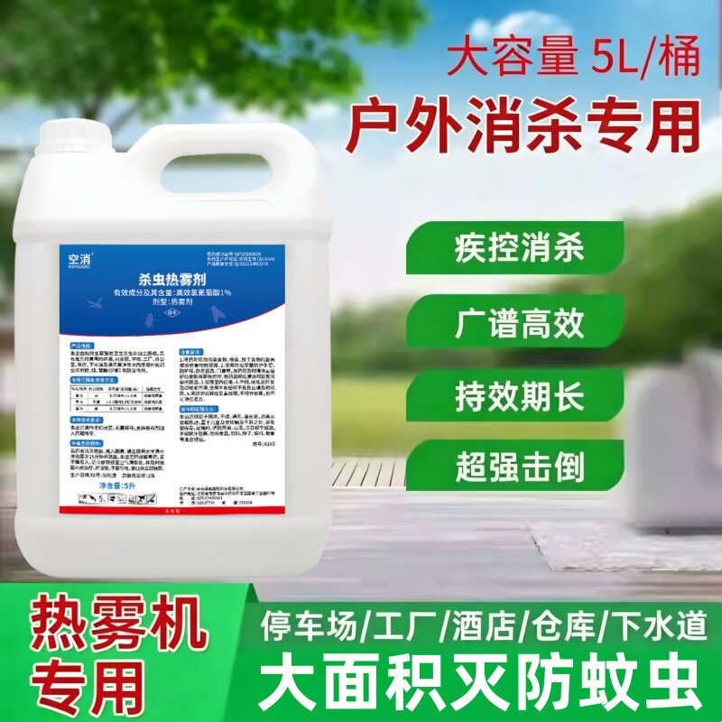 户外灭蚊子虫药杀虫热雾剂草坪下水道室外伊蚊库蚊消杀杀虫热雾剂