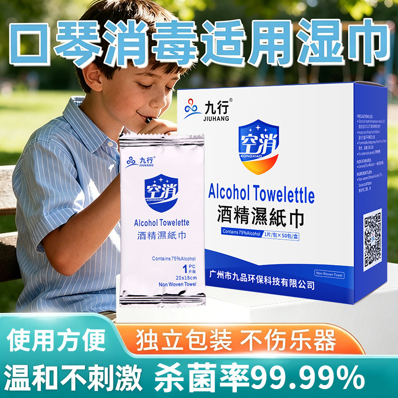 片口琴适用消毒棉陶笛竖笛葫芦丝口风琴乐器杀菌75度清洁湿巾消杀
