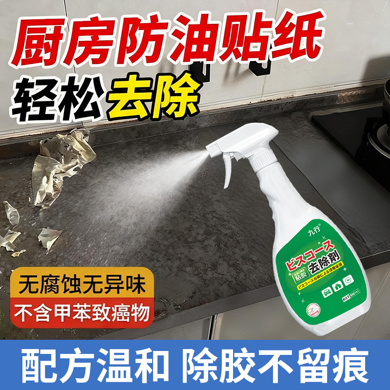厨房贴纸除胶剂灶台大理石瓷砖去胶强力清除剂橱柜壁纸专用清洁剂