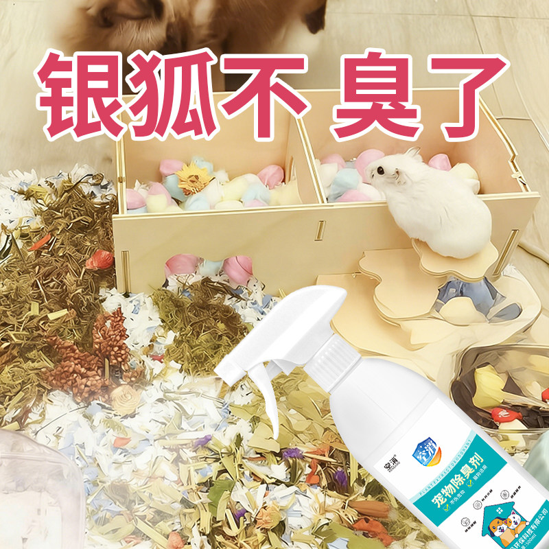银狐仓鼠除味剂屎尿味体味异味宠物笼子木屑垫料用品宠物除臭喷雾,洗护清洁剂/卫生巾/纸/香薰,空气芳香剂,淘宝优惠券,粉丝福利购,淘宝优惠卷